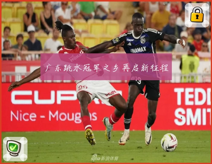 广东跳水冠军之乡再启新征程