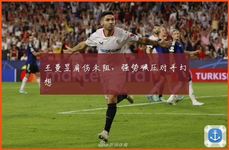 王曼昱肩伤未阻,强势碾压对手幻想