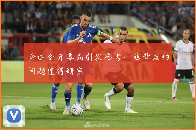 全运会开幕式引发思考，这背后的问题值得研究