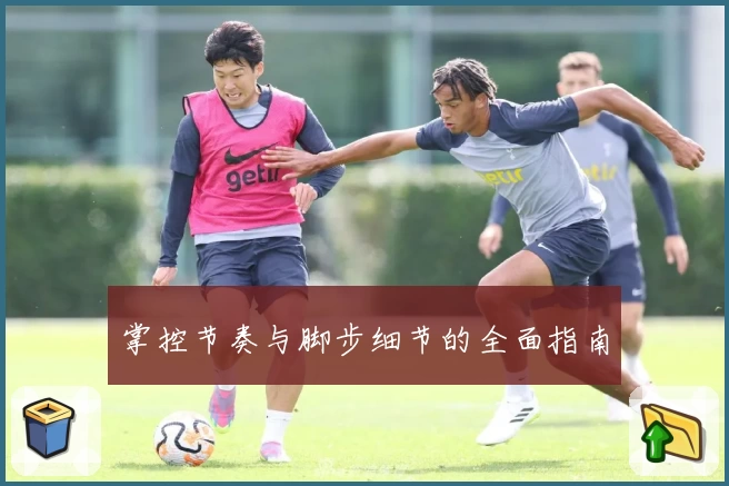 掌控节奏与脚步细节的全面指南