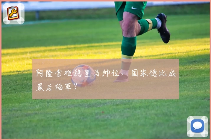 阿隆索难稳皇马帅位，国家德比成最后稻草？