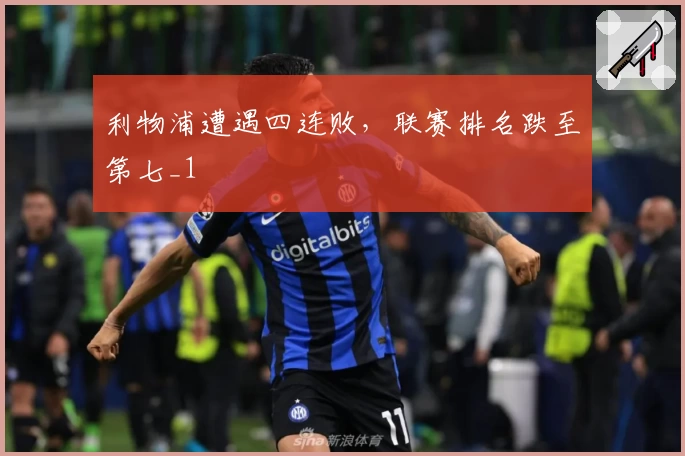 利物浦遭遇四连败，联赛排名跌至第七_1