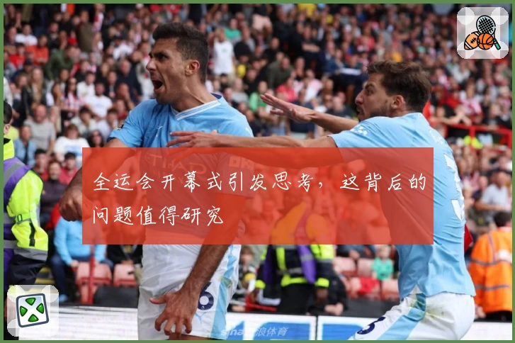 全运会开幕式引发思考，这背后的问题值得研究