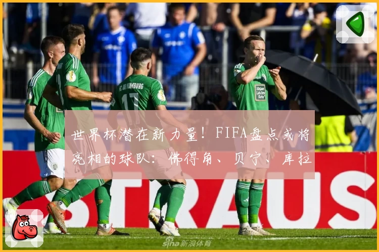 世界杯潜在新力量！FIFA盘点或将亮相的球队：佛得角、贝宁、库拉索