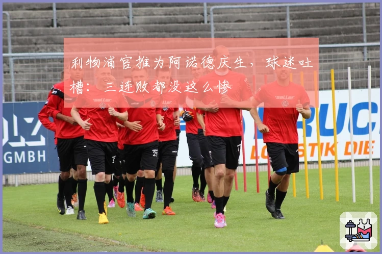 利物浦官推为阿诺德庆生，球迷吐槽：三连败都没这么惨
