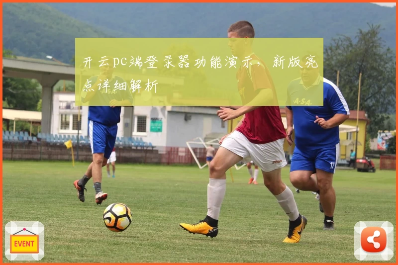 开云pc端登录器功能演示，新版亮点详细解析