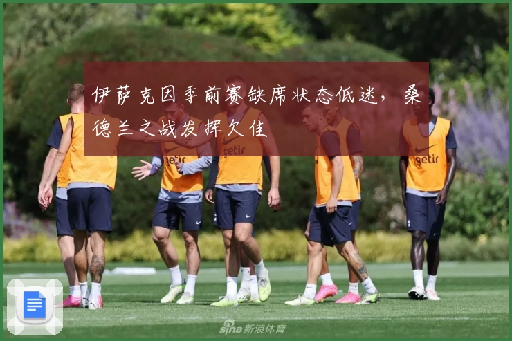 伊萨克因季前赛缺席状态低迷,桑德兰之战发挥欠佳