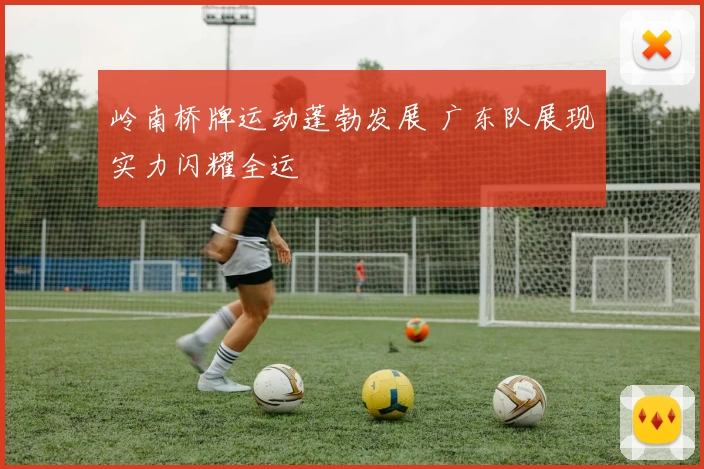 岭南桥牌运动蓬勃发展 广东队展现实力闪耀全运