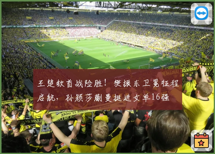 王楚钦首战险胜！樊振东卫冕征程启航，孙颖莎蒯曼挺进女单16强