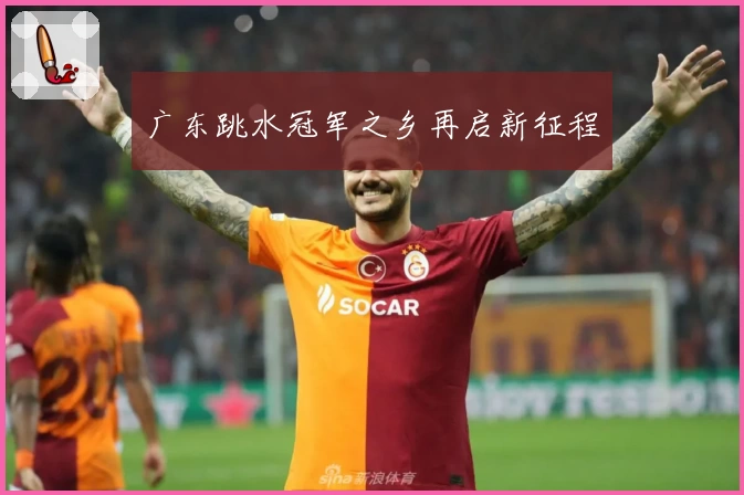 广东跳水冠军之乡再启新征程