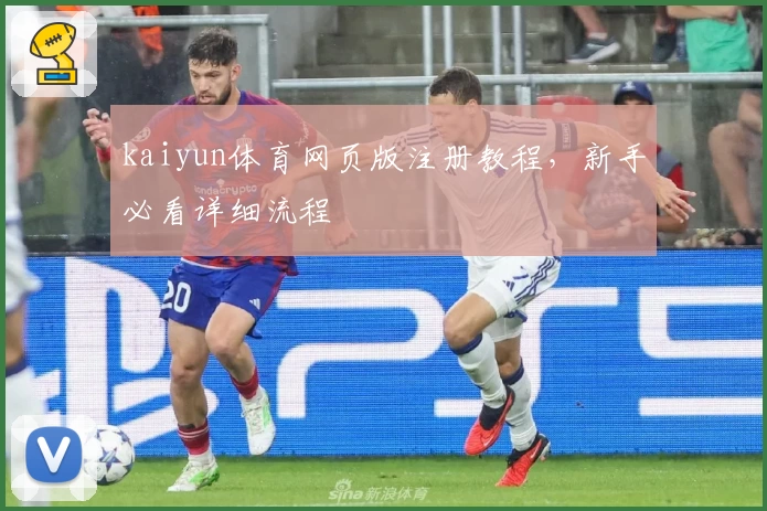 kaiyun体育网页版注册教程，新手必看详细流程