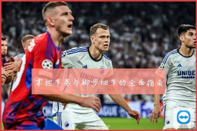 掌控节奏与脚步细节的全面指南