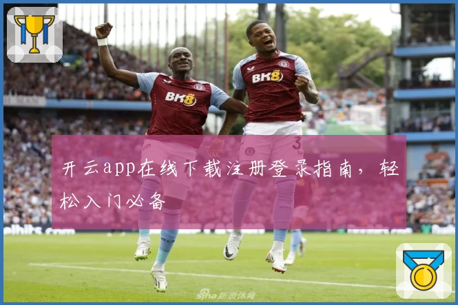 开云app在线下载注册登录指南，轻松入门必备