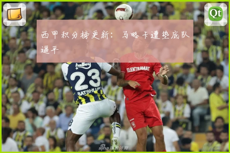 西甲积分榜更新：马略卡遭垫底队逼平