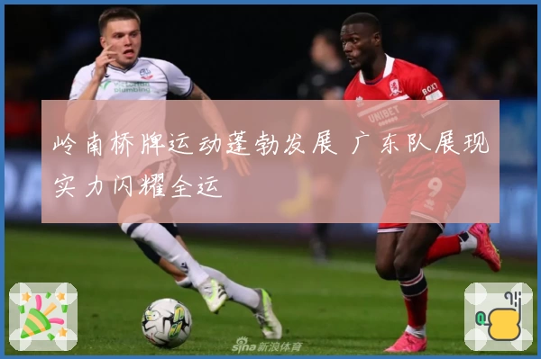 岭南桥牌运动蓬勃发展 广东队展现实力闪耀全运