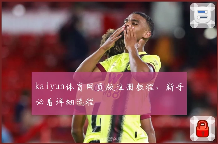 kaiyun体育网页版注册教程，新手必看详细流程
