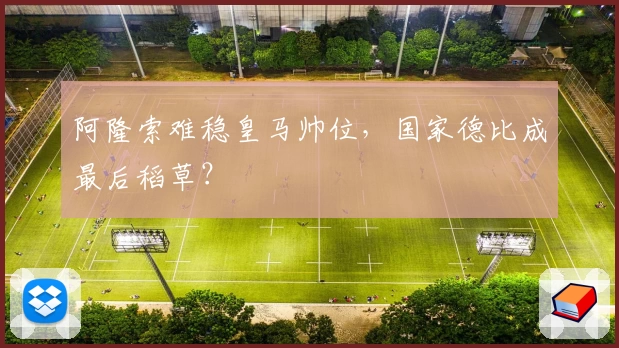 阿隆索难稳皇马帅位，国家德比成最后稻草？
