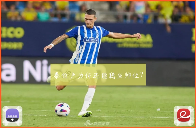 泰伦卢为何还能稳坐帅位？